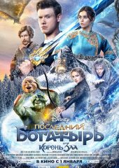 Posledniy Bogatyr 2 izle