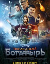 Posledniy Bogatyr Hd izle